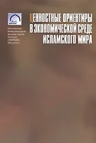 Ценностные ориентиры в экономической среде исламского мира