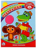 Первая раскраска. Приключения Чебурашки. - 0