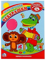 Первая раскраска. Приключения Чебурашки.