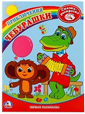 Первая раскраска. Приключения Чебурашки.