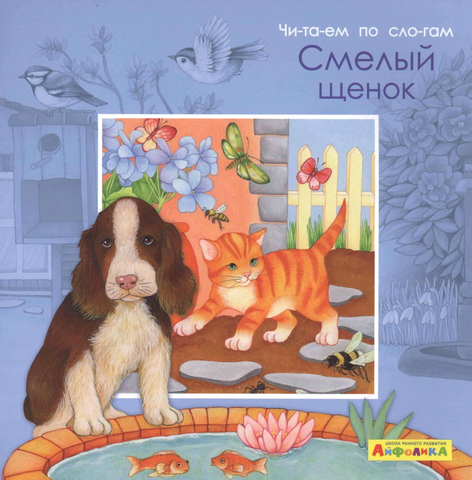 

Айфолика. Читаем по слогам. Смелый щенок