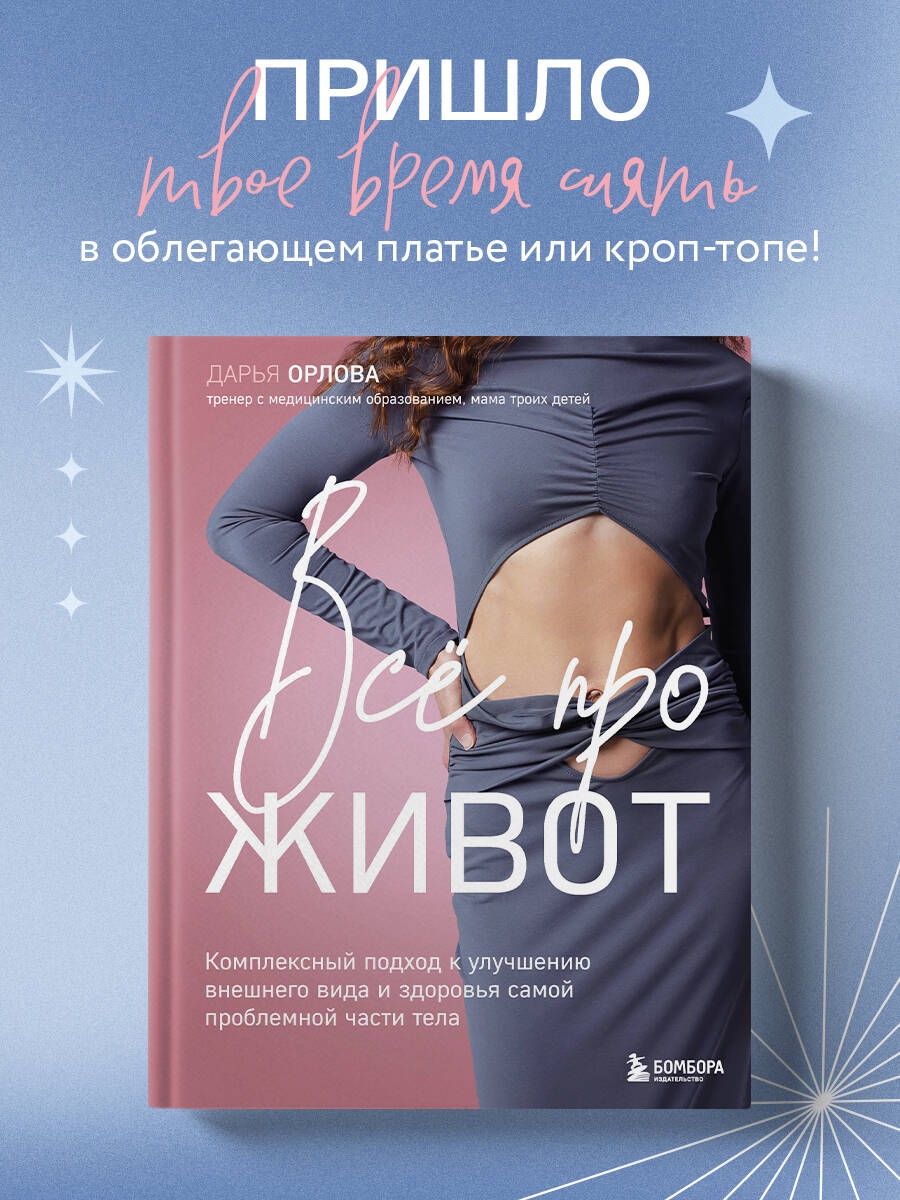 

Все про живот. Комплексный подход к улучшению внешнего вида и здоровья самой проблемной части тела