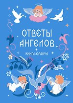 Книга-оракул Ответы Ангелов