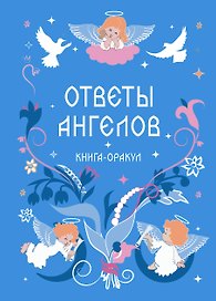 Книга-оракул Ответы Ангелов