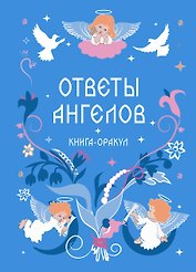 Книга-оракул Ответы Ангелов