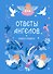 Книга-оракул Ответы Ангелов - 0