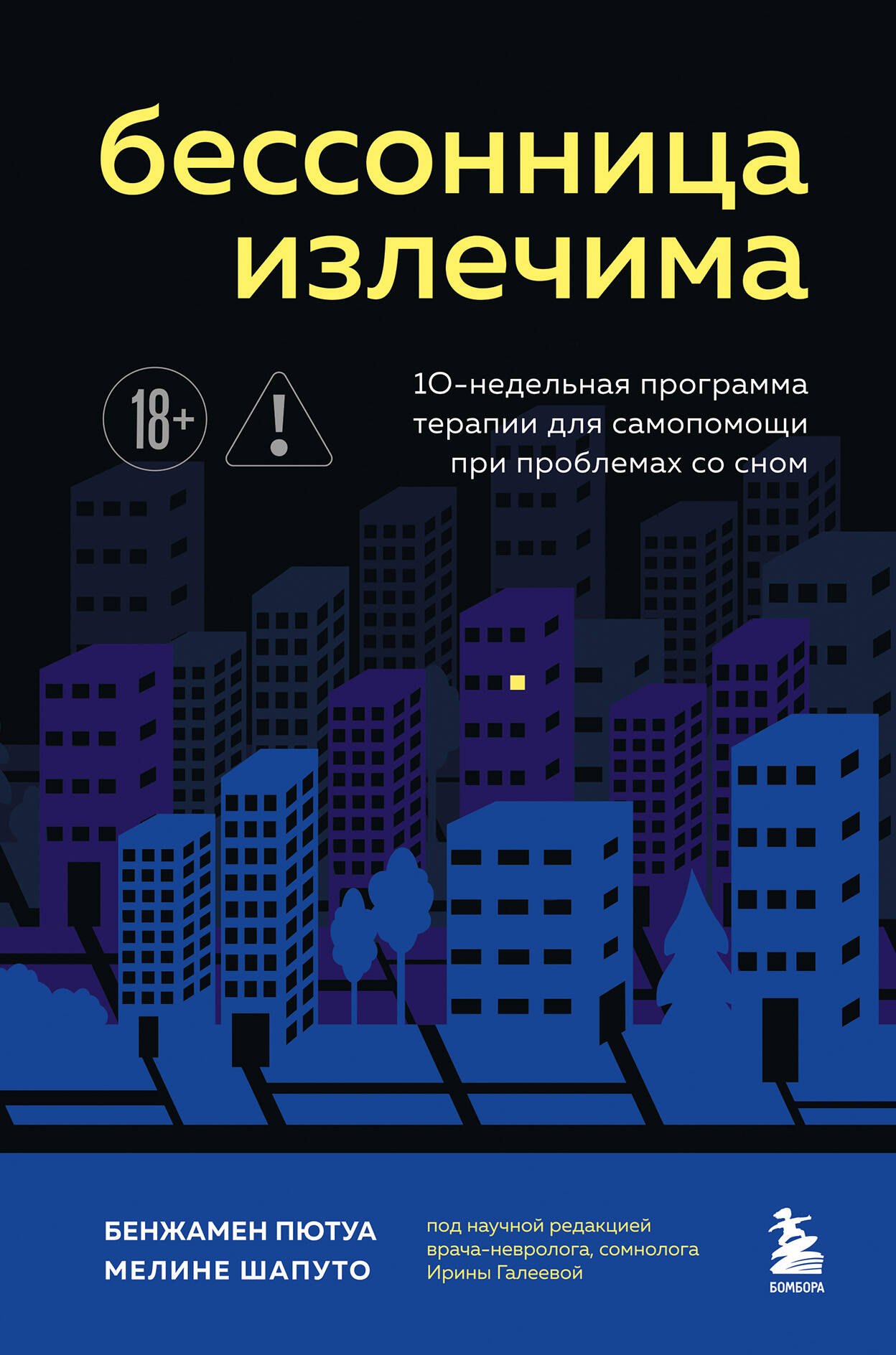 

Бессонница излечима. 10-недельная программа терапии для самопомощи при проблемах со сном