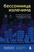 Бессонница излечима. 10-недельная программа терапии для самопомощи при проблемах со сном - 0