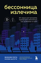 Бессонница излечима. 10-недельная программа терапии для самопомощи при проблемах со сном