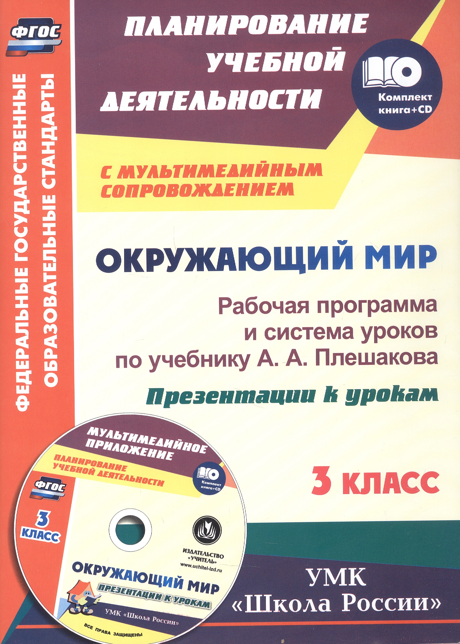 

ФГОС Комплект книга+диск Окружающий мир. 3 класс. Рабочая программа и система уроков по учебнику А. А. Плешакова. Презентации к урокам в мультимедийном приложении. УМК "Школа России"
