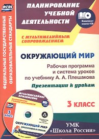 Окружающий мир. 3 класс. Рабочая программа и система уроков по учебнику А.А. Плешакова. Презентации к урокам к УМК "Школа России". Книга+Диск (Комплект). ФГОС