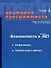 Безопасность в Microsoft.Net. Т.4 Шифрование.Защита кода и данных - 2