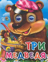 Три медведя (мишка в кепке)