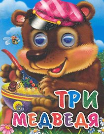 Три медведя (мишка в кепке)