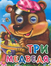 Три медведя (мишка в кепке)