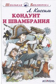 Кондуит и Швамбрания