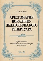 Хрестоматия вокально-педагогического репертуара. Произведения итальянских композиторов XVI–XVIII вв.