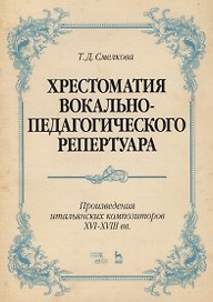 Хрестоматия вокально-педагогического репертуара. Произведения итальянских композиторов XVI–XVIII вв.
