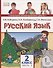 Русский язык. 2 класс. Учебник. В двух частях. Часть 2 - 0