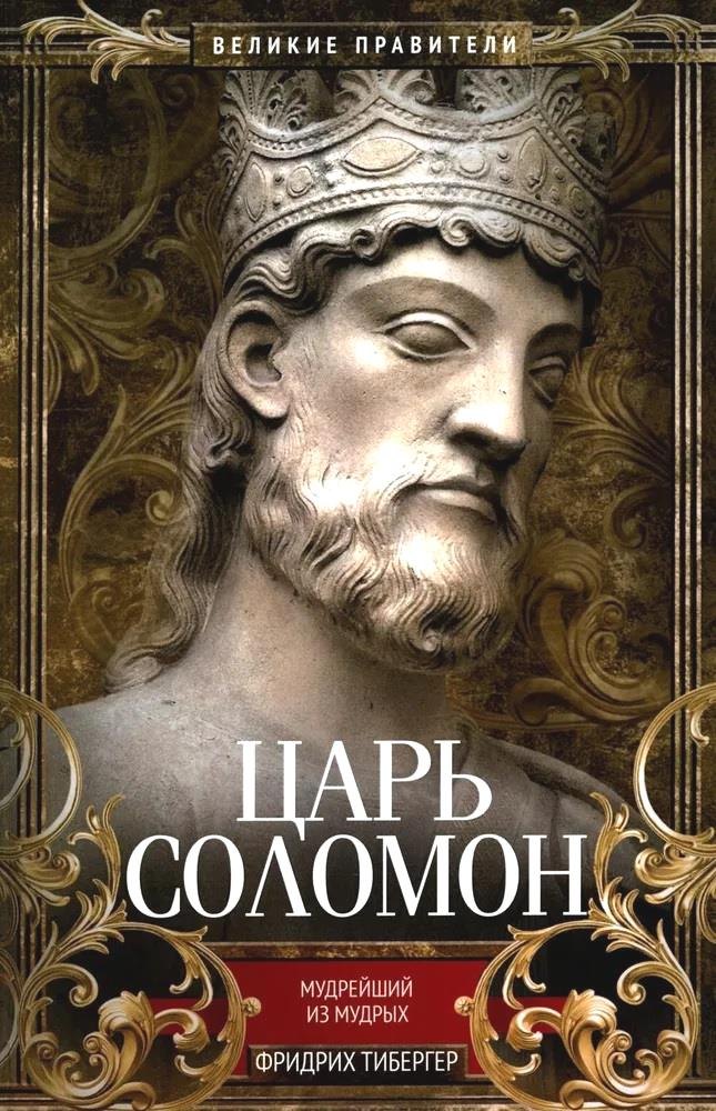 

Царь Соломон. Мудрейший из мудрых