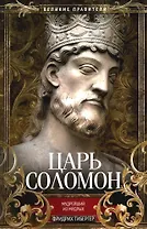 Царь Соломон. Мудрейший из мудрых