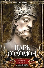 Царь Соломон. Мудрейший из мудрых
