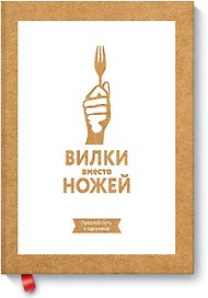 Вилки вместо ножей. Простой путь к здоровью