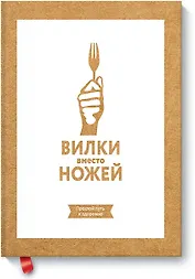 Вилки вместо ножей. Простой путь к здоровью