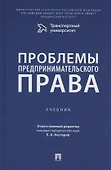 Проблемы предпринимательского права. Учебник - 0
