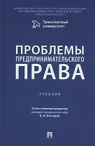 Проблемы предпринимательского права. Учебник