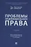 Проблемы предпринимательского права. Учебник - 0