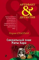 Сакральный знак Маты Хари