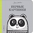 Первые картинки - 0