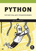 Python. Чистый код для продолжающих - 0
