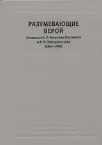Разумевающие верой Переписка Н.П. Гилярова-Платонова и К.П. Победоносцева…