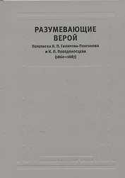 Разумевающие верой Переписка Н.П. Гилярова-Платонова и К.П. Победоносцева…