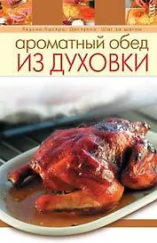 Ароматный обед из духовки