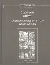 Стихотворения 1915-1940 Проза Письма (2 изд.) (СеребВекПарал) Барт