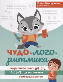 Чудо-логоритмика. Закрепляем звуки [р], [р], [л], [л] с двигательным сопровождением