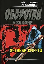 Ученики смерти: роман