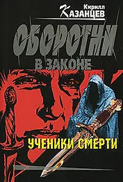 Ученики смерти: роман