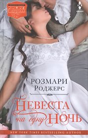 Невеста на одну ночь