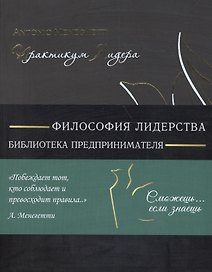 Практикум лидера (мБизнС) (полусупер) Менегетти