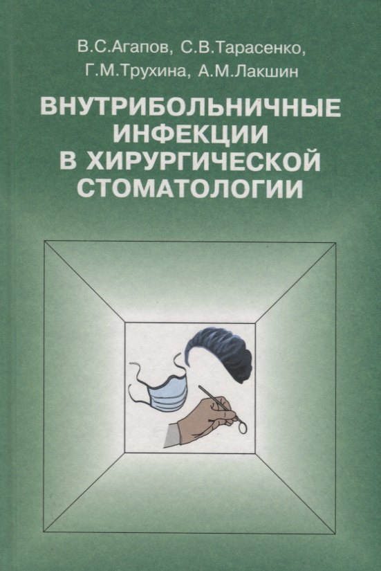 

Внутрибольничные инфекции в хирургической стоматологии