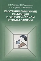 Внутрибольничные инфекции в хирургической стоматологии