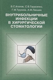 Внутрибольничные инфекции в хирургической стоматологии