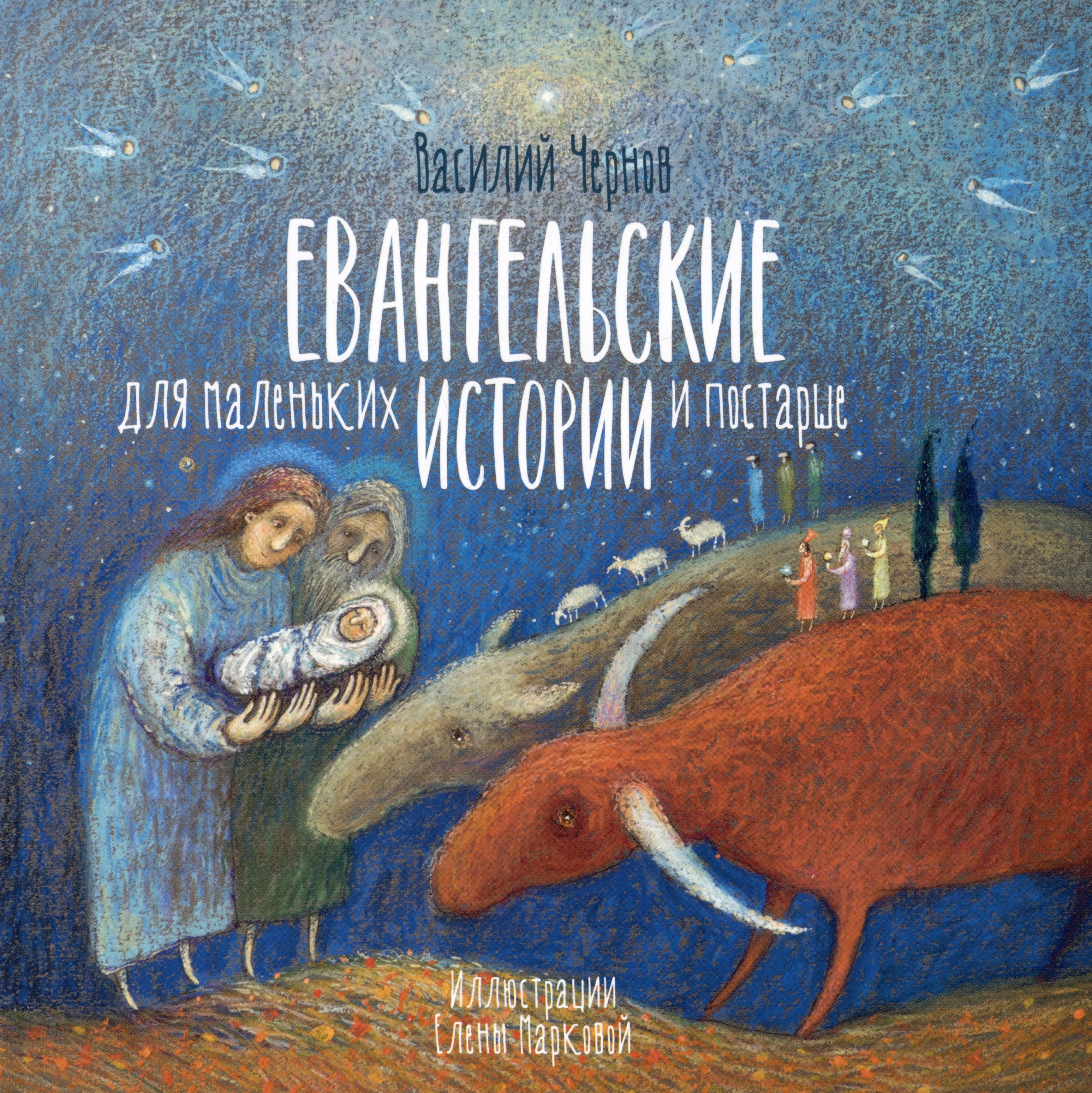 

Евангельские истории для маленьких и постарше