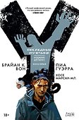 Y. Последний мужчина. Книга 1 - 0