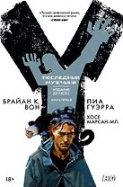 Y. Последний мужчина. Книга 1
