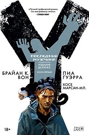 Y. Последний мужчина. Книга 1